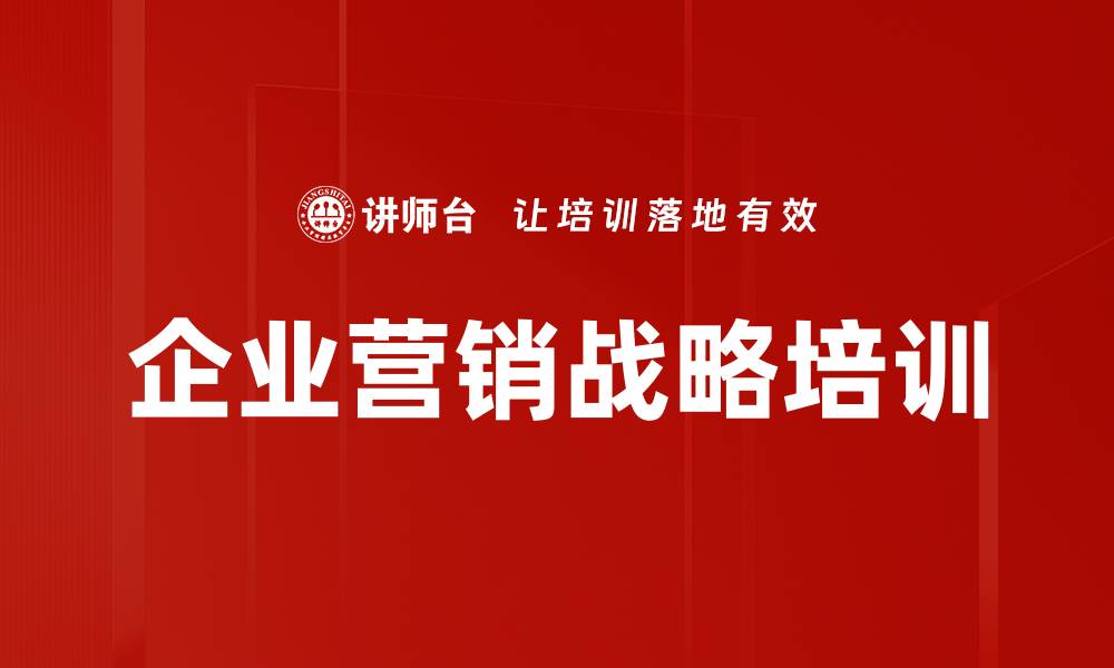 文章企业营销战略培训的缩略图