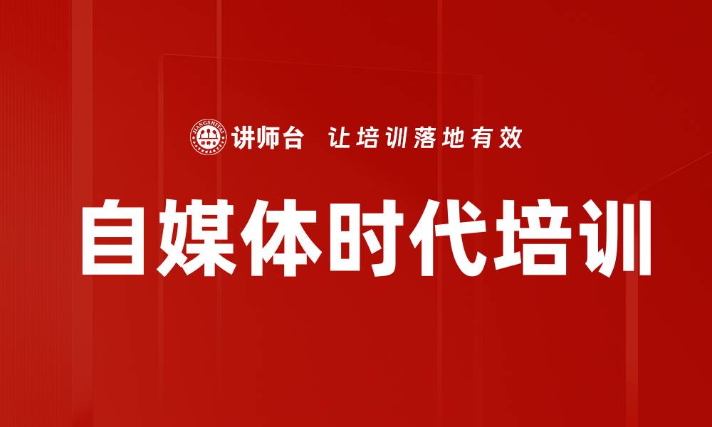 自媒体时代培训