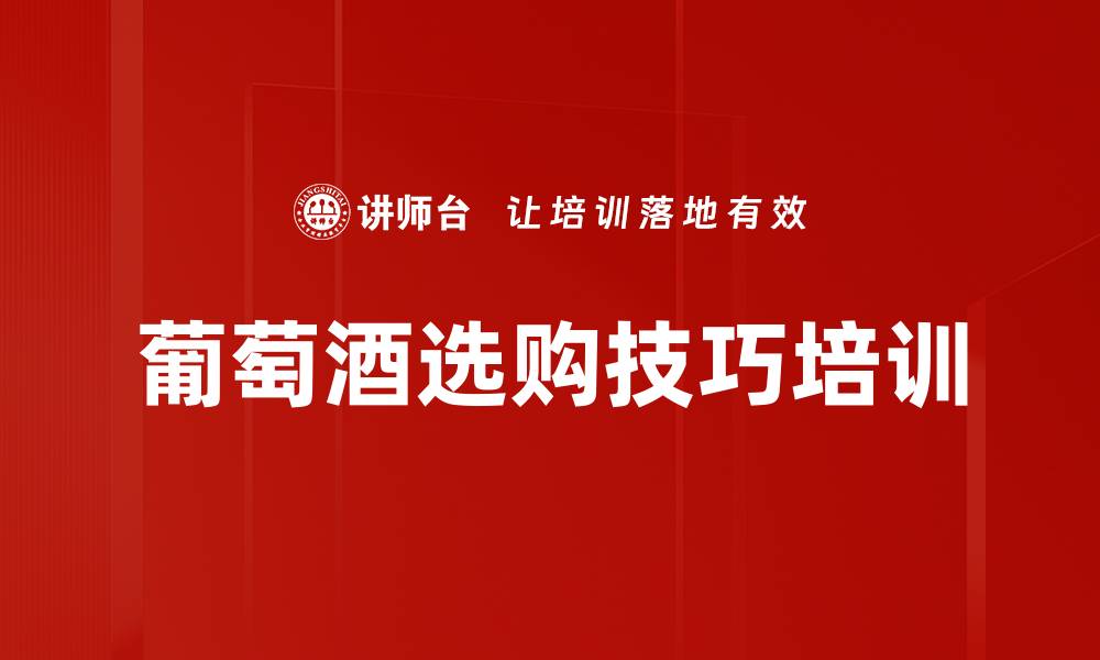葡萄酒选购技巧培训