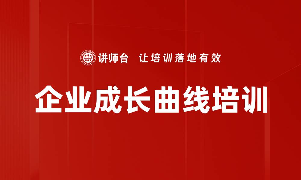 企业成长曲线培训