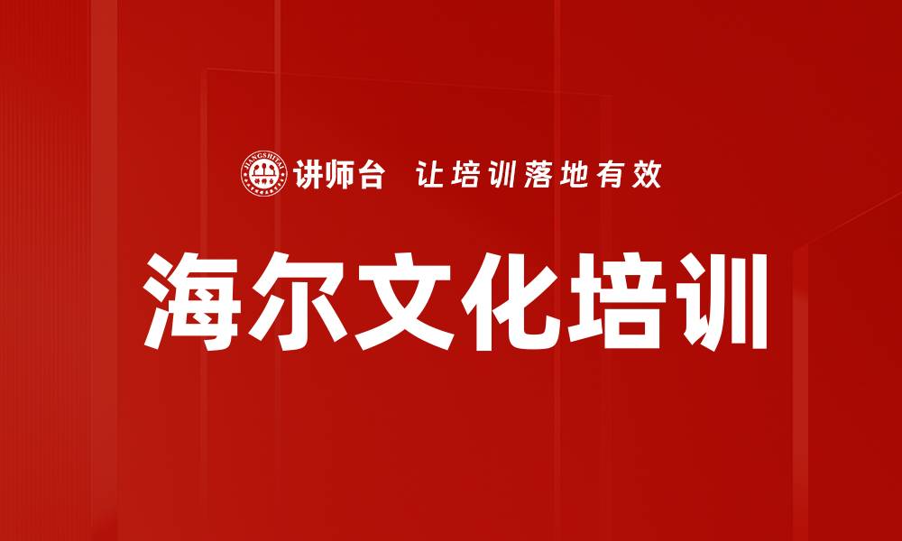 海尔文化培训