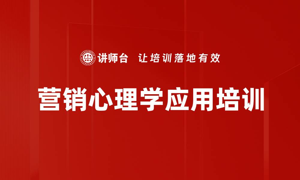 文章营销心理学应用培训的缩略图