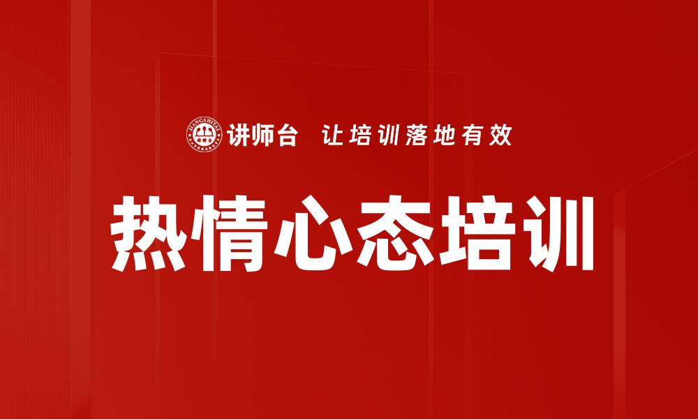 文章热情心态培训的缩略图