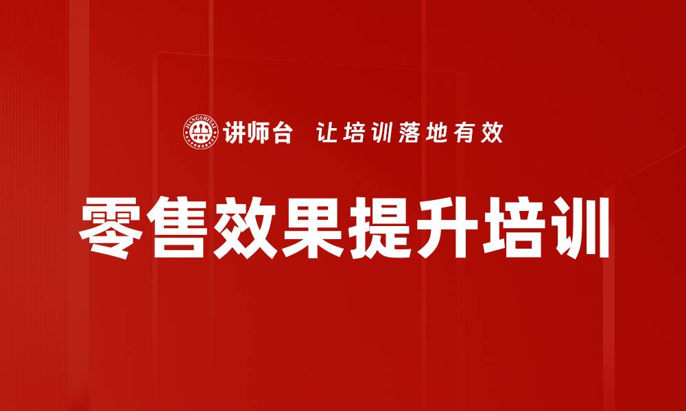文章零售效果提升培训的缩略图