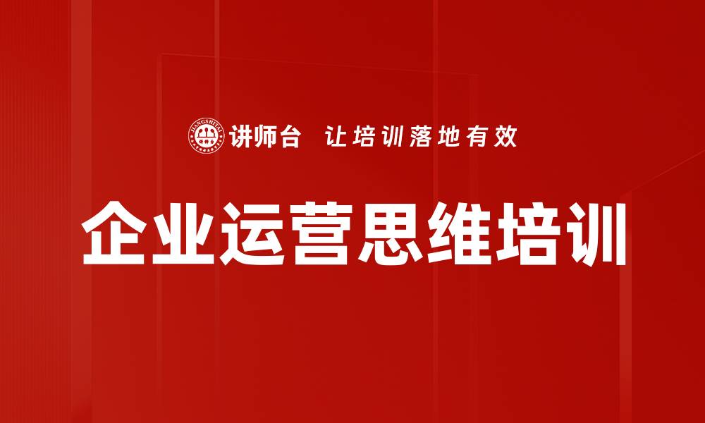 文章企业运营思维培训的缩略图