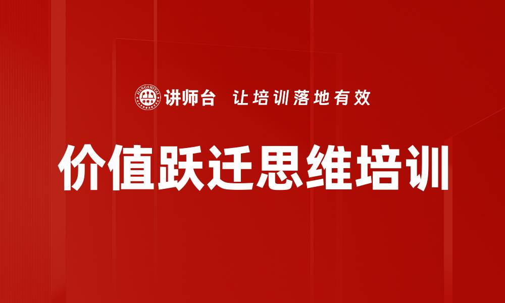 价值跃迁思维培训