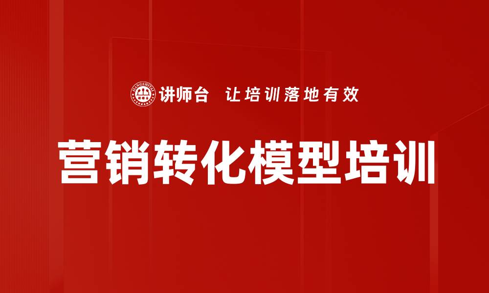 营销转化模型培训
