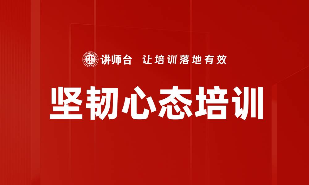 坚韧心态培训