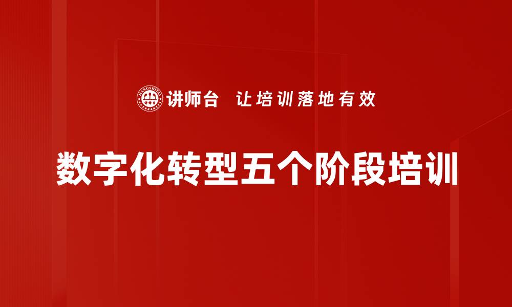 文章数字化转型五个阶段培训的缩略图