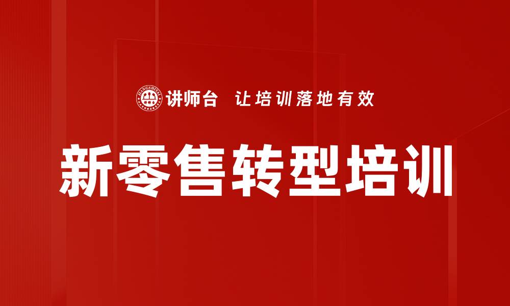 新零售转型培训
