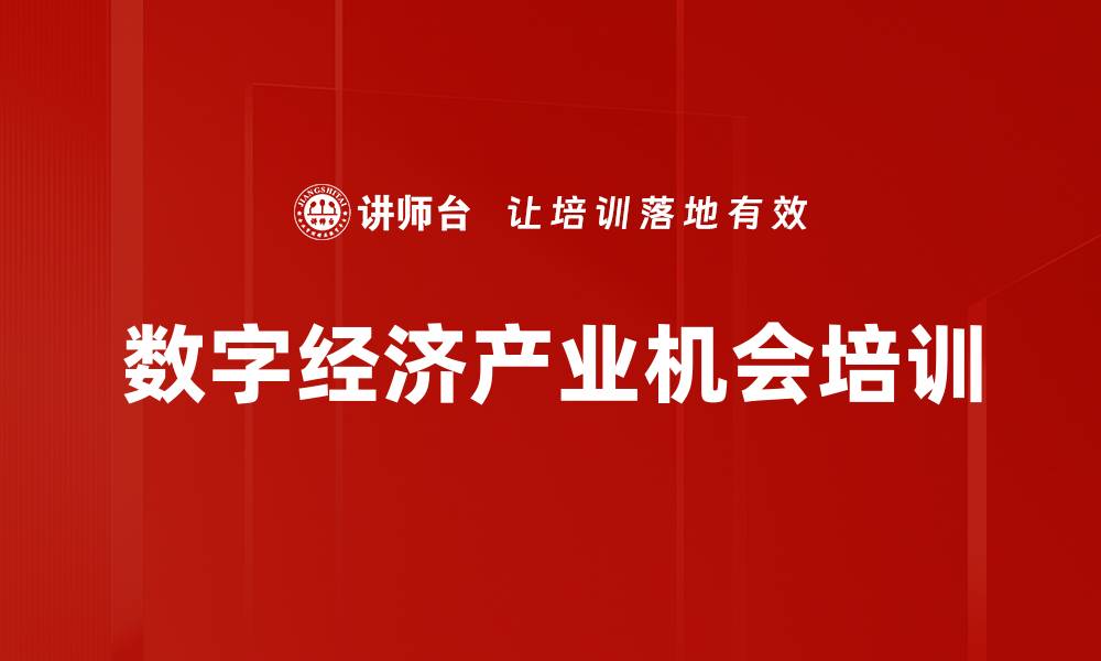数字经济产业机会培训