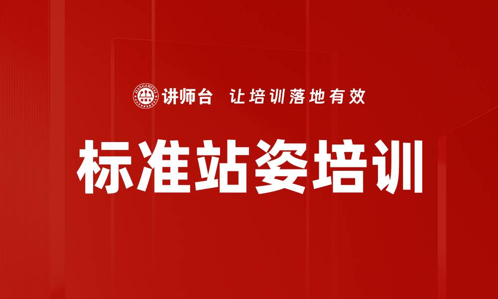 标准站姿培训