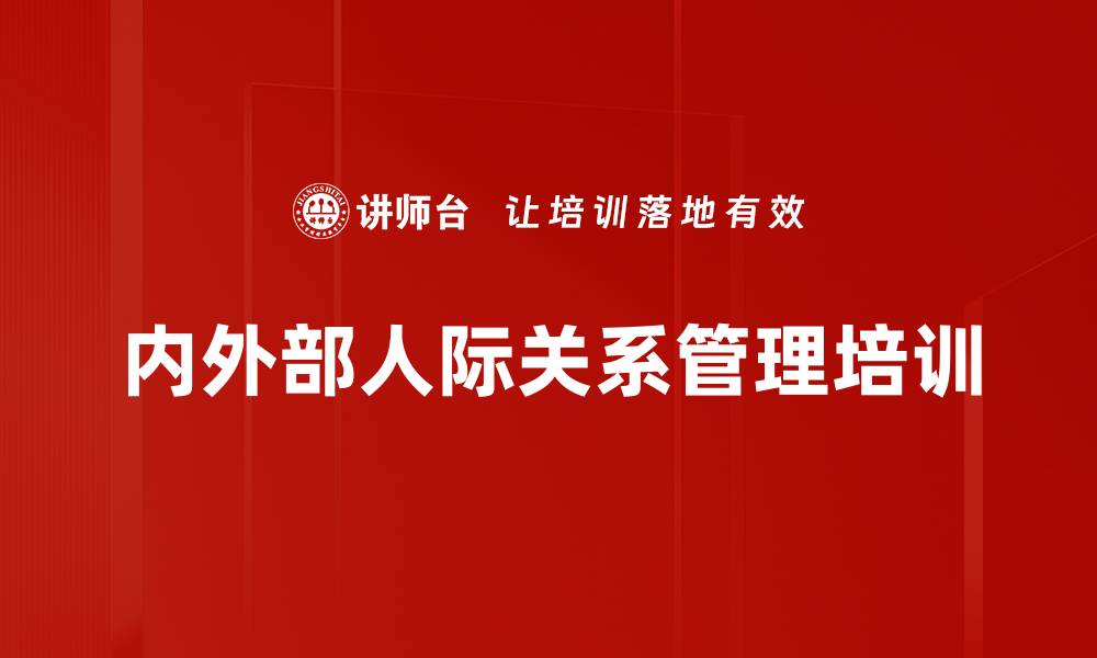 内外部人际关系管理培训