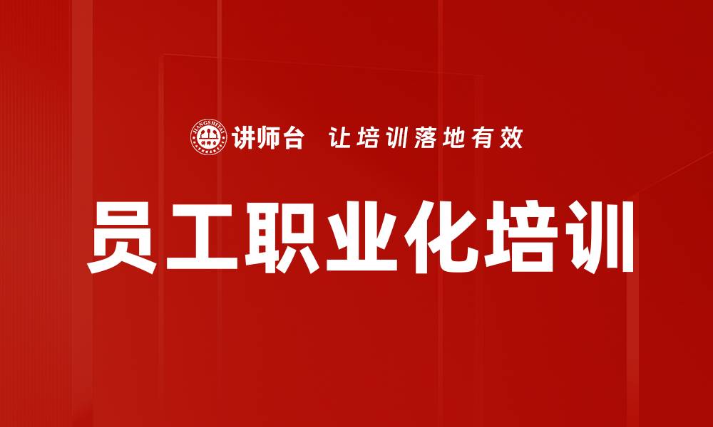 员工职业化培训