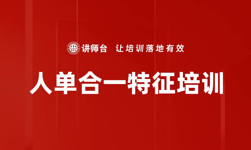 文章人单合一特征培训的缩略图