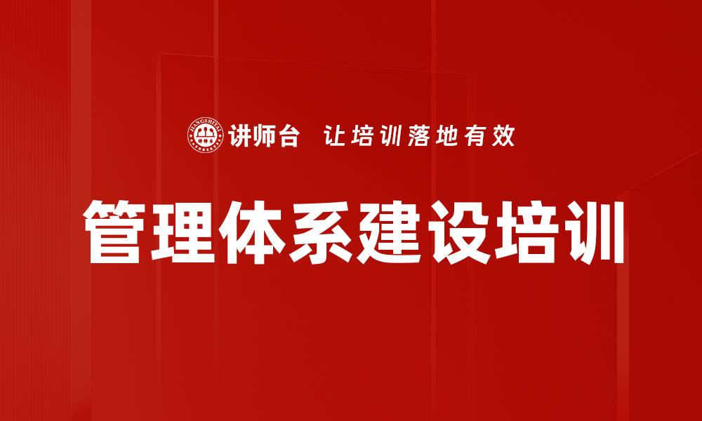 文章管理体系建设培训的缩略图