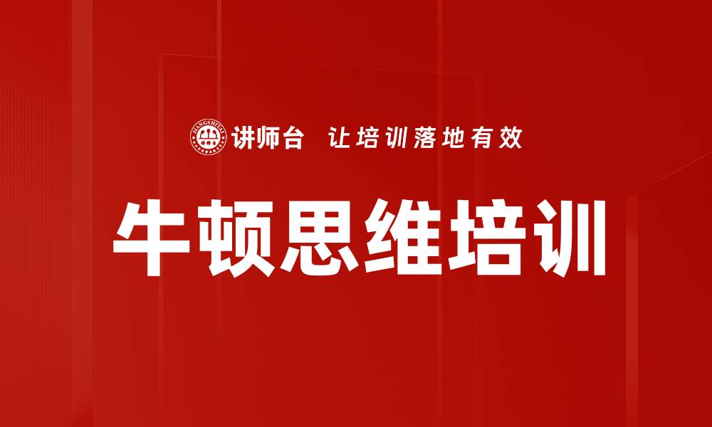 文章牛顿思维培训的缩略图