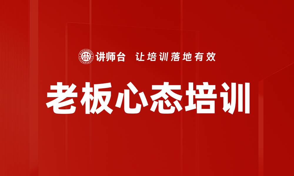 文章老板心态培训的缩略图