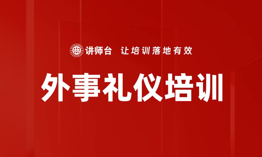 文章外事礼仪培训的缩略图