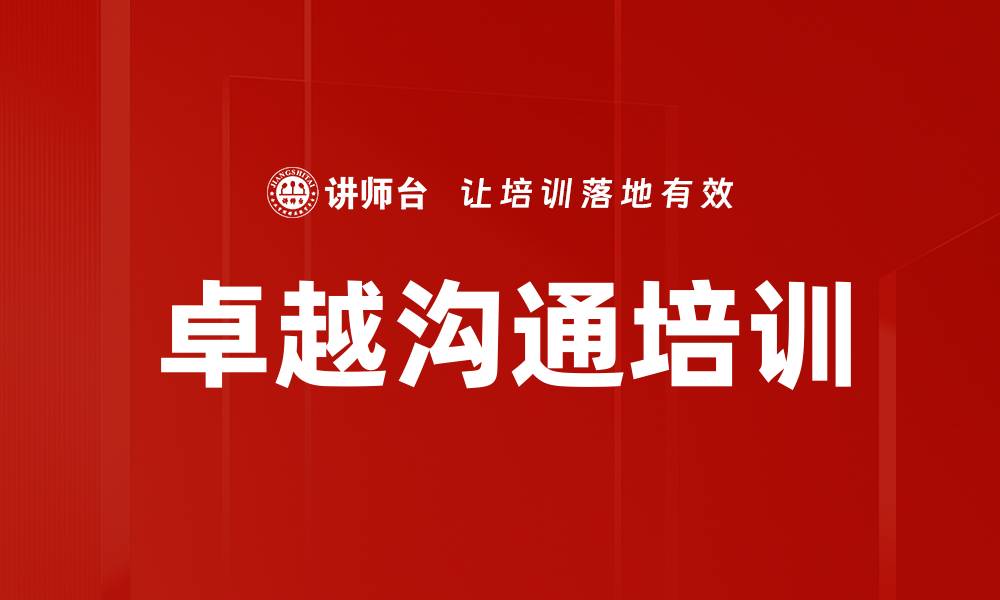 卓越沟通培训
