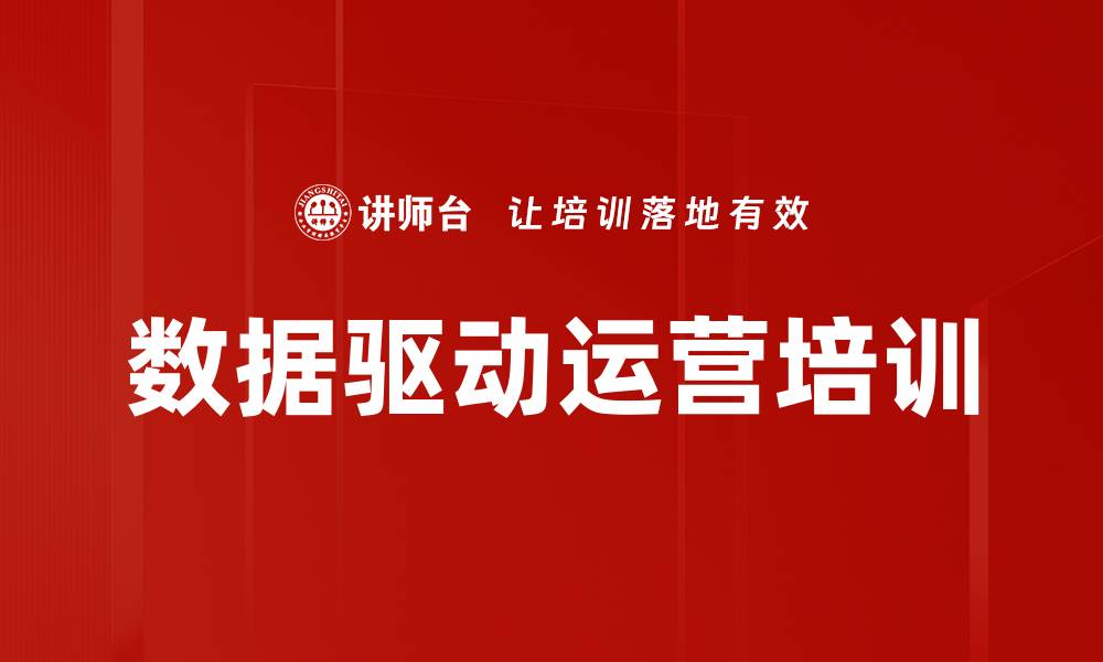 文章数据驱动运营培训的缩略图