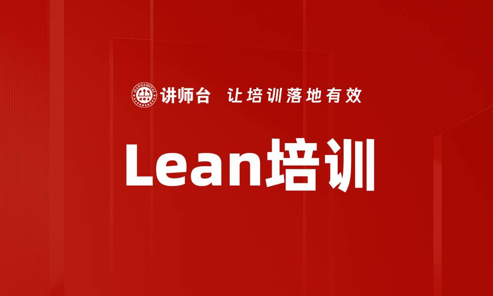 文章Lean培训的缩略图
