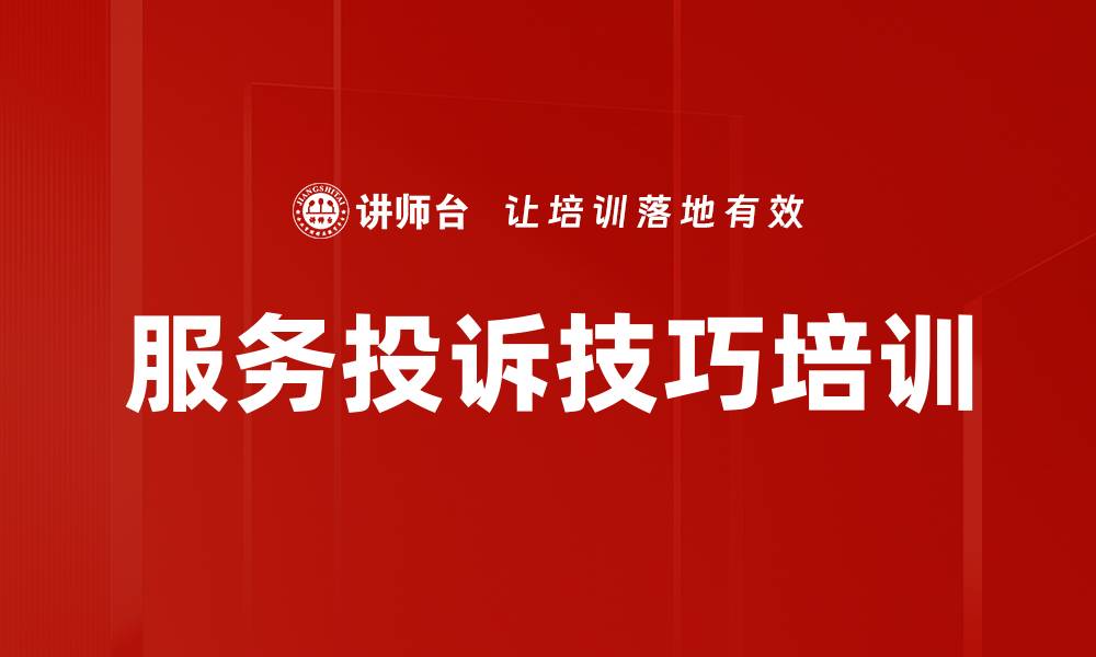 文章服务投诉技巧培训的缩略图
