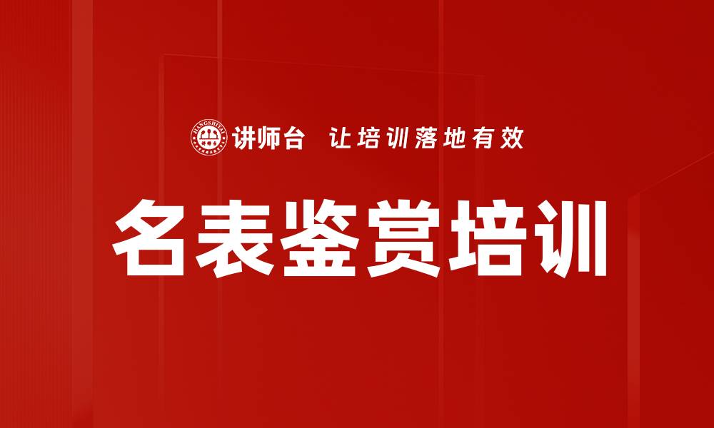 名表鉴赏培训