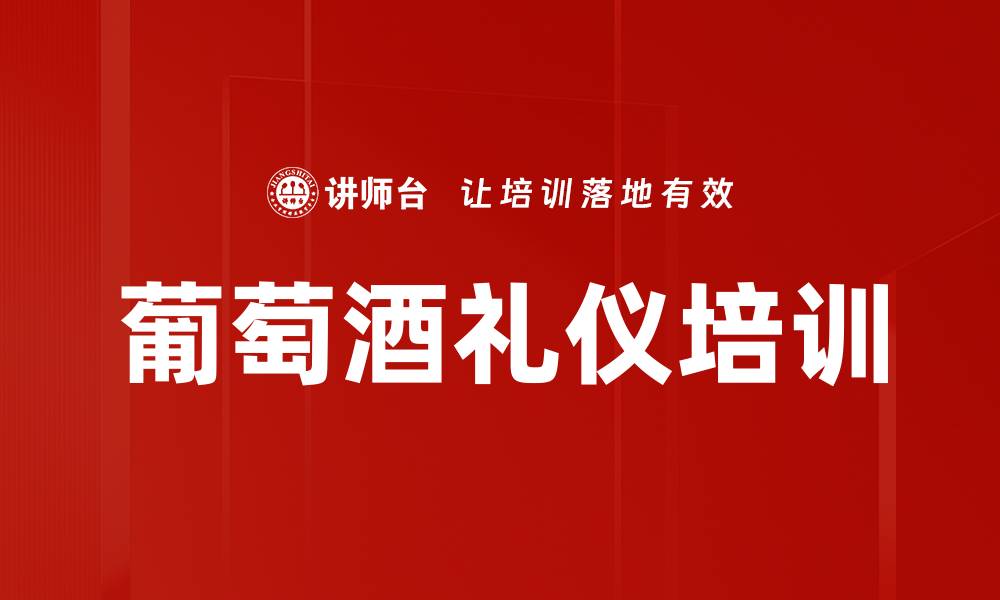文章葡萄酒礼仪培训的缩略图