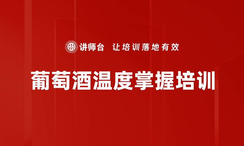 文章葡萄酒温度掌握培训的缩略图