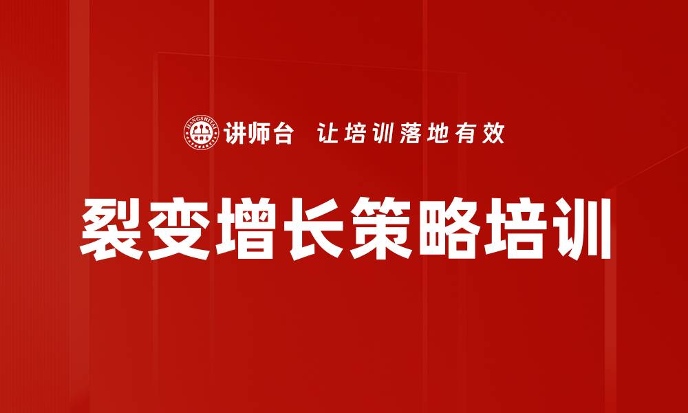 文章裂变增长策略培训的缩略图