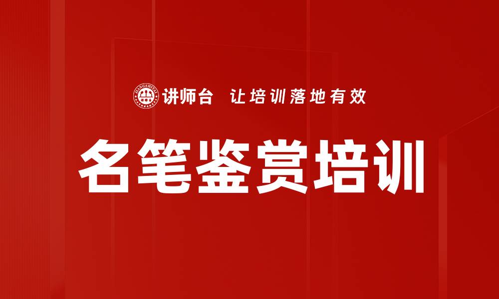 名笔鉴赏培训