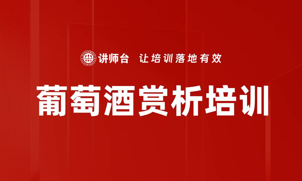 文章葡萄酒赏析培训的缩略图