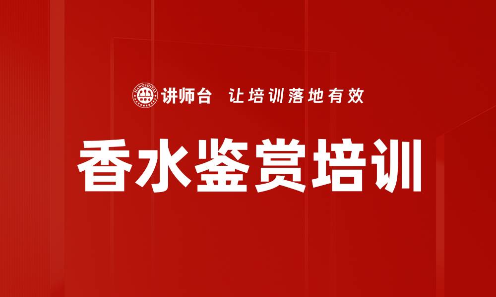 香水鉴赏培训