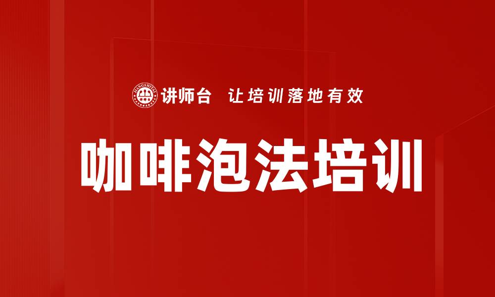 咖啡泡法培训