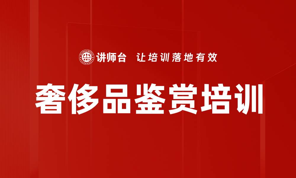 文章奢侈品鉴赏培训的缩略图