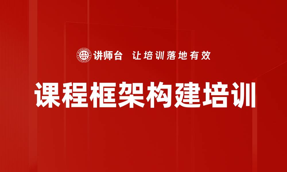 课程框架构建培训