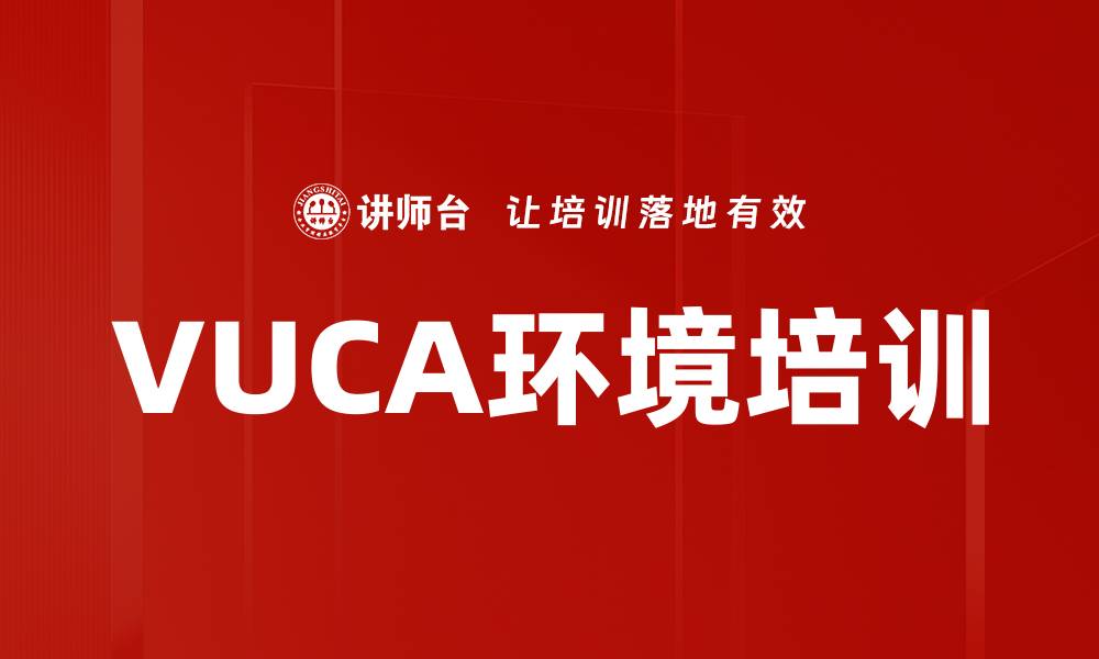 文章VUCA环境培训的缩略图