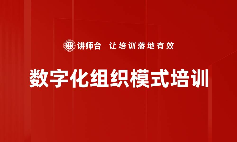 数字化组织模式培训
