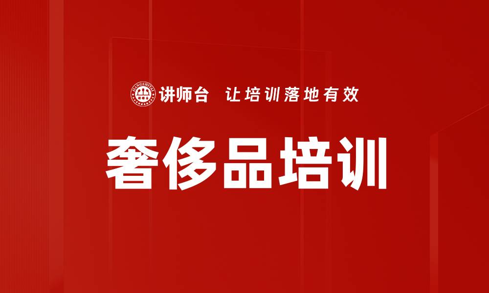 文章奢侈品培训的缩略图