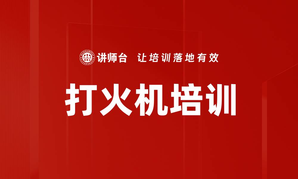 文章打火机培训的缩略图