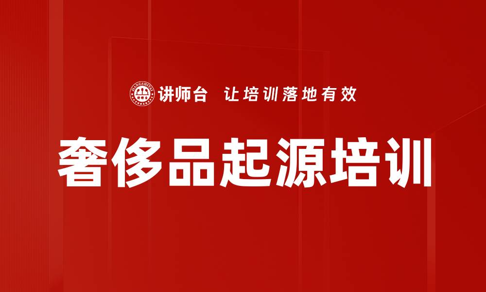 文章奢侈品起源培训的缩略图