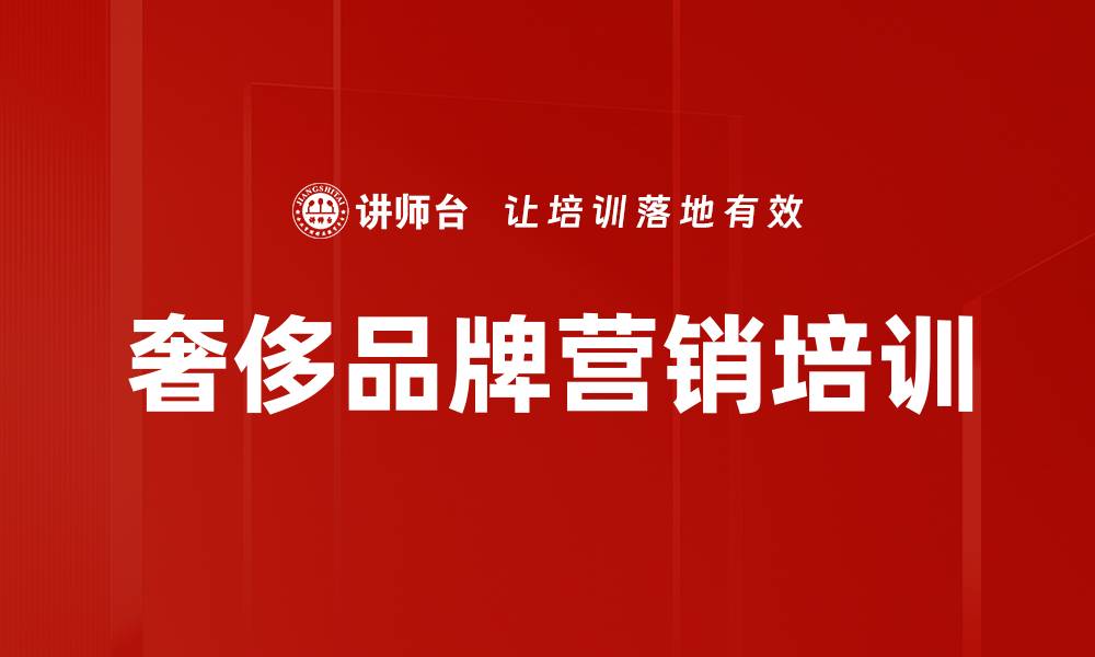 奢侈品牌营销培训