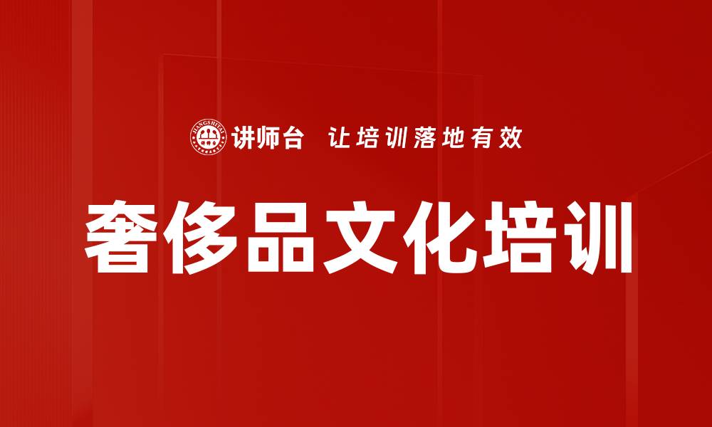 文章奢侈品文化培训的缩略图