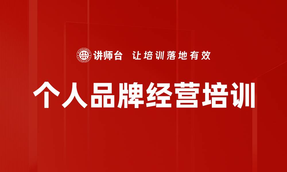 文章个人品牌经营培训的缩略图