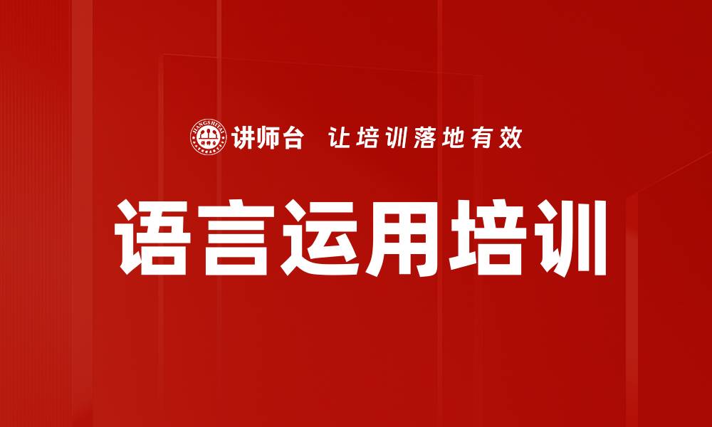 文章语言运用培训的缩略图