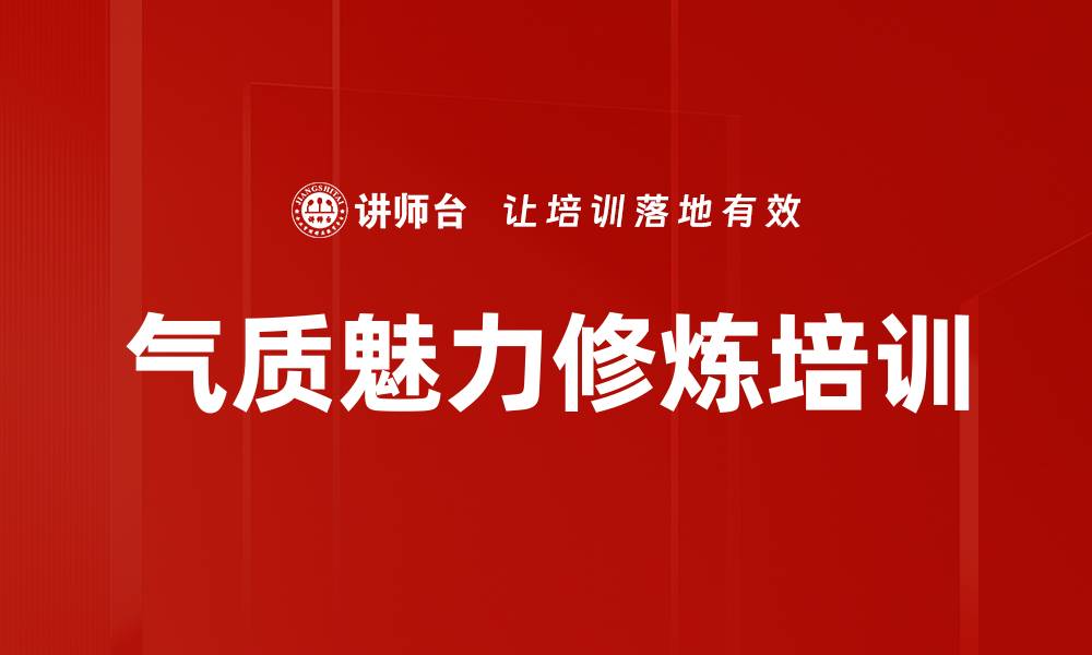 气质魅力修炼培训