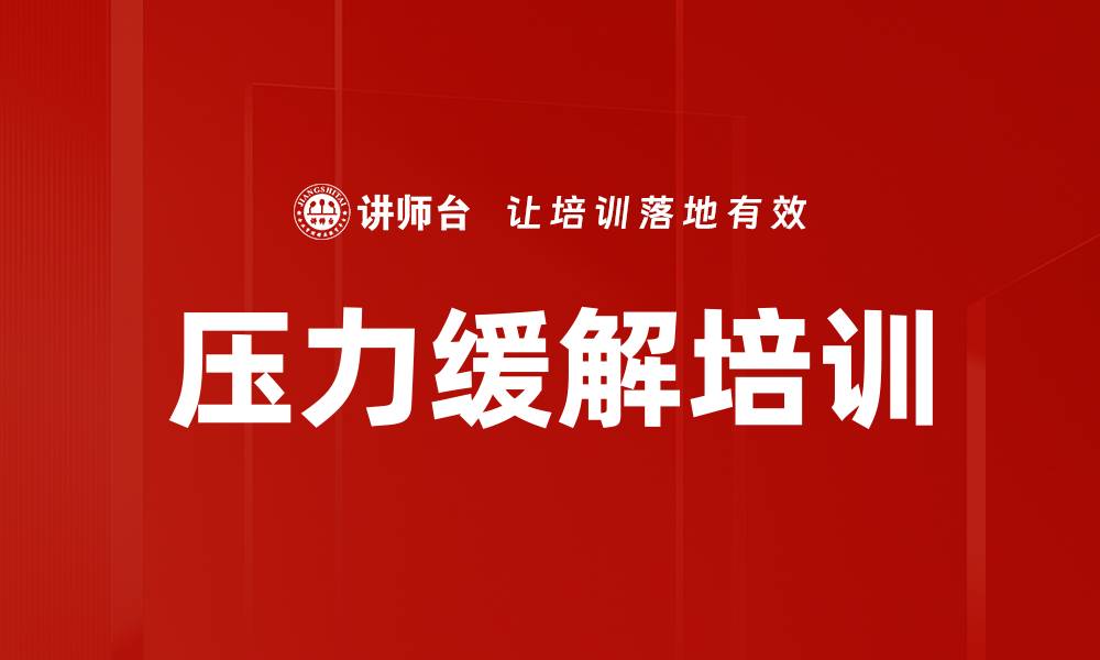 文章压力缓解培训的缩略图