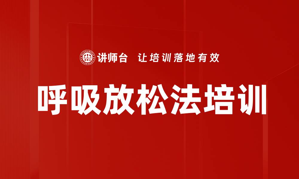 文章呼吸放松法培训的缩略图