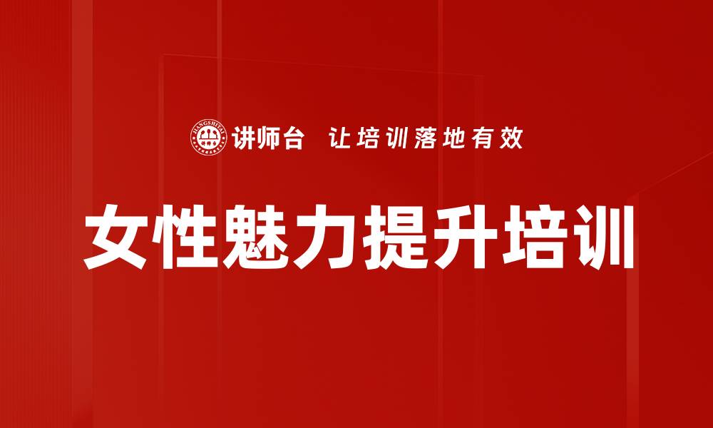 文章女性魅力提升培训的缩略图